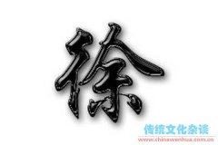 中國徐姓人的兩個主